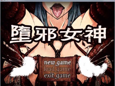 R2743 堕邪女神 V1.084 中文步兵版+存档+CG包+攻略【PC+安卓】【2.6G】