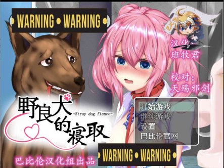 R7404 野良犬的寝取！就算是狗也能绿别人！精翻汉化版[PC+安卓][1.2G]