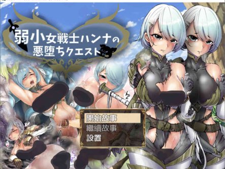 弱鸡女战士汉娜的堕落任务 精翻完整汉化版★NTR佳作[PC+安卓][1G]