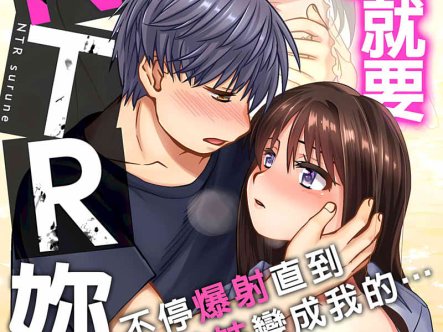 [2D全彩]NTR你哟~不停爆社姑姑直到变成我的 (1-9完) [NTR夫前fan/人妻][155M]