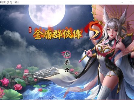 【武侠RPG/中文】金庸群侠传5 爱与死 V3.11★23贺岁5.5版+自娛自乐MOD+铜雀台【9G】