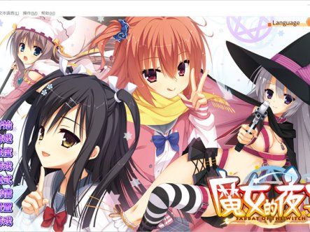 【纯爱GAL/中文】魔女的夜宴~FHD Edition 官方中文版+存档+攻略【新作/CV/7G】