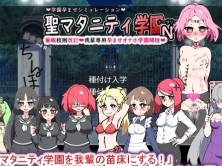 【经营互动SLG/生肉】聖マタニティ学園N―催眠校則改訂 DL正式版【新作/2G】