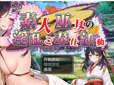 [日系] 素人神社少女的H服务活动 云汉化作弊版+全回想[PC+安卓][新作/1.6G]