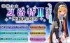 [日系] 驱魔少女夏洛特Ⅱ~污H的刻印1-6章 精翻汉化版★CV[10月更新/1.5G]