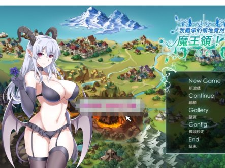 [日系] 【战略SLG/中文/全动态】我继承的领地竟然是魔王领 DL官方中文正式版【新作/CV/850M】