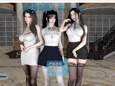 [国产] [VAM] 我的幸福人生 Ver1.0 官方中文版[PC+安卓][11月新作/8.7G]