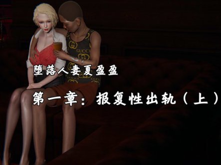 [3D漫画] [3D无修]荒唐都市-堕落人qi夏盈盈+叛逆少女韩雪+善良的真真+金牌销售宋玉婷