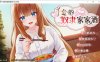 [日系] 千金的奴隶家家酒 DL官方中文版[PC+安卓(新增)][更新/800M]