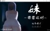 [日系] 妹~团圆之时 Ver0.94 官方中文版[PC+安卓][3月更新/700M]
