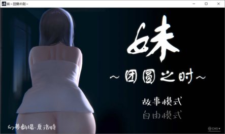 [日系] 妹~团圆之时 V0.94 DL官方中文版★CV[PC+安卓][4月更新/1G]