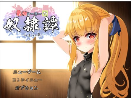 [日系] 最强治疗师的奴隶谭 体验版V3.3 AI汉化版+存档[新汉化/2G]