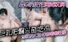品G奶校花满背纹身_巨乳肥臀兴奋吃鸡_被纹身大哥无套啪啪狂操详情介绍
