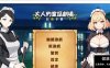 [PC/经营SLG/动态]大人的童话剧场 ~讨债子爵~官方中文版+全回想[新作] [1+1.2G]
