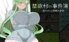新作[探索RPG/NTR寝取] 禁欲村事件簿-被盯上的搭档的身体- 禁欲村の事件簿 -狙われる相棒の身体- AI汉化版 [1.10G]