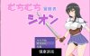 【日系RPG/AIGPT汉化】丰满冒险者希昂1.02 萌盟版【PC+安卓/1.28G】
