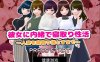 【日系RPG/AIGPT汉化】瞒着她直到偷睡人妻为止1.0 萌盟版【PC/85M】