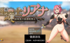 【日系RPG/AIGPT汉化】圣骑士莉安娜之监狱岛的奴隶剑斗士9.6 萌盟版【PC+安卓/1.5G】