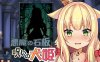 更新【互动SLG/触摸抚摸/动态】恶魔的石板与被诅咒的犬姬 悪魔の石板と呪いの犬姫 Alpha v2.0官中步兵版 [590M]