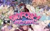 [更新]【大型RPG/猎奇魔物娘】もんむす・くえすと! ぱらどっくすRPG終章 V3.02 AI汉化+存档【6.70G】
