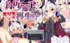 DL11月新作【回合RPG/风俗/奴仆】角折魔王艾莉丝的再生谭（角折魔王エリスの再生譚）V1.01 AI汉化【2.20G】