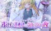 DL11月新作【互动SLG/触摸抚摸/动态】触摸幻想 喜欢书的精灵的未知之夜（おさわりファンタジー本好きエルフの知らない夜）V1.0 DL原版生肉【700MB】