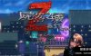 【2D/末日生存ARPG/绿帽】尸落之城─堕入欲望的阴影 V0.5.0B 官方中文版 [2+3.2G】[PC+安卓]