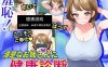 新作[互动SLG/动态] 羞耻！给清秀的姐姐体检 羞恥!清楚なお姉さんに健康診断 Touching the Lady with Health Checkup 机翻版 [1.20G]
