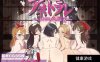 【日系RPG2D风电脑+安卓】涅特里姆拉的淫习 汉化 [2+3G]