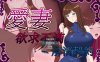 【日系RPGAIGPT汉化NTR】爱妻之欲求不满解消契约1.0 久天堂版【PC+安卓1.15G】