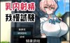 【日系RPGAIGPT汉化】乳内射精忍耐测试1.0 樱花版【PC+安卓500M】