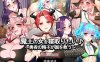 【日系RPGAIGPT汉化】和魔王的女人上床1.0 樱花版【PC+安卓1.7G】