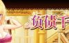 （千金的日常）负债千金 Ver1.12 官方中文版 PC+安卓+CG包+攻略 养成SLG游戏