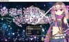 梦想与追忆的复仇 V240410官方中文版 新官中(PC+安卓JOI)