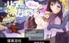 【日系RPGAIGPT汉化】莉娅的淫荡新娘训练1.0 樱花版【PC+安卓822M】