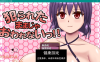 【日系RPGAIGPT汉化】就这样被侵犯可不行1.01 樱花版【PC+安卓1.5G】(礼包码: 356654)