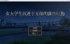 女大学生沉没与无耻的鹿出行为 AI汉化版+回想[PC+安卓] 新汉化（礼包码: 4872）
