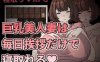 【RPG官中】巨乳美人妻只要每天跟她打招呼就能睡❤️【新作熟女人妻NTR乱交巨乳PC+可安卓joi】