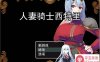 [RPG/汉化] 人妻骑士西特里 PC+安卓AI汉化版+全回想存档 [1.2G]（礼包码: 91267312）
