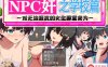[RPG汉化]NPC狩猎之学校篇~对无法抵抗的女生肆意妄为 精翻汉化版[PC+安卓](礼包码: 28441637)