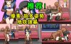 【电车痴汉像素互动】恋爱车厢【安卓直装】