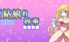 灰姑娘的故事莎丽娜的换装物语 ver1.1 汉化版 PC+安卓 RPG游戏 800M