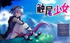 【RPG安卓】触尾少女 无码(只有安卓)