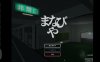 【恐怖互动SLG全动态】manabiya~废弃的学校 V1.43 DL官方完整版【安卓直装】(只有安卓)