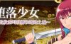 堕落少女焰发的玛琪娜与遗迹之城 ver1.11 官方中文步兵版 PC+安卓 RPG游戏
