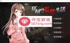 【教育SLG中文】夏树的监禁生活V1.10 官方中步兵文版 + 全回想【PC+安卓2G】