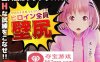 【互动SLG中文全动态】[扶她]壁尻之馆 DL官方中文版【新作PC+安卓1.2G】