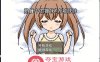 【互动SLG汉化全动态】[像素风]熟睡中的猫咪~赤城妹妹 精翻汉化版【新作PC+安卓750M】