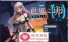 【爆款RPG/中文】世界之卵~梦幻利利乌姆~Ver2.01官方中文版+存档【新作/PC+安卓/1.6G】
