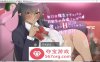【养成互动SLG汉化】我的爆乳魅魔伴侣~森岛小姐 v1.02 最新精翻汉化版【新作PC+安卓1.6G】